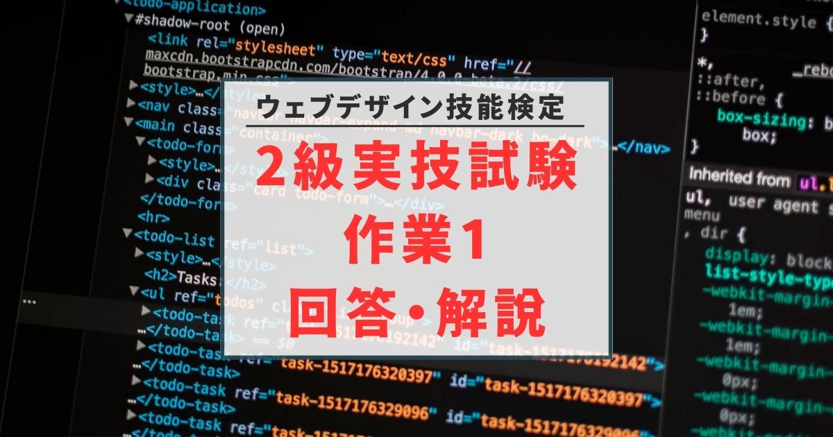 ウェブデザイン技能検定】2級実技試験 解説・回答